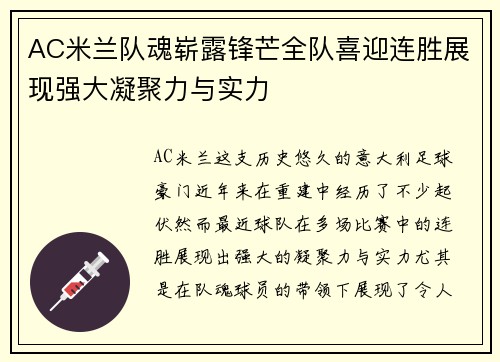 AC米兰队魂崭露锋芒全队喜迎连胜展现强大凝聚力与实力