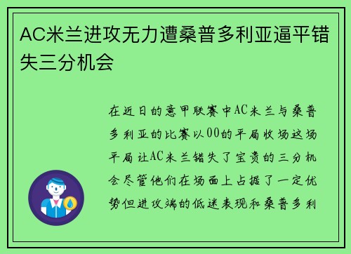 AC米兰进攻无力遭桑普多利亚逼平错失三分机会