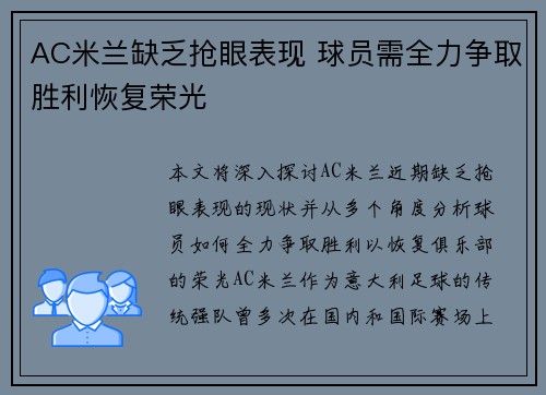 AC米兰缺乏抢眼表现 球员需全力争取胜利恢复荣光
