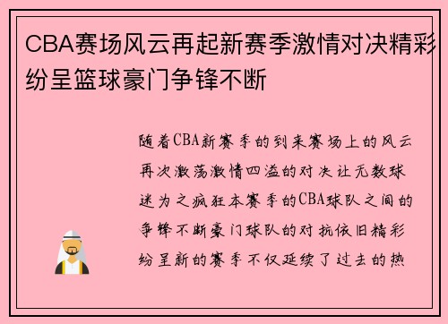 CBA赛场风云再起新赛季激情对决精彩纷呈篮球豪门争锋不断