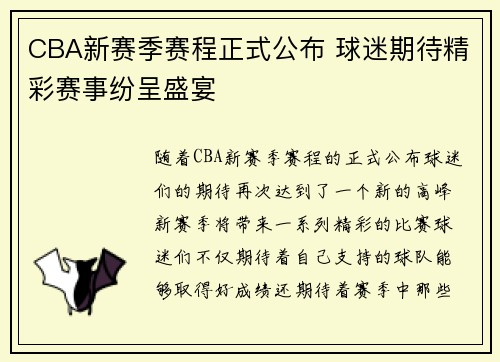 CBA新赛季赛程正式公布 球迷期待精彩赛事纷呈盛宴