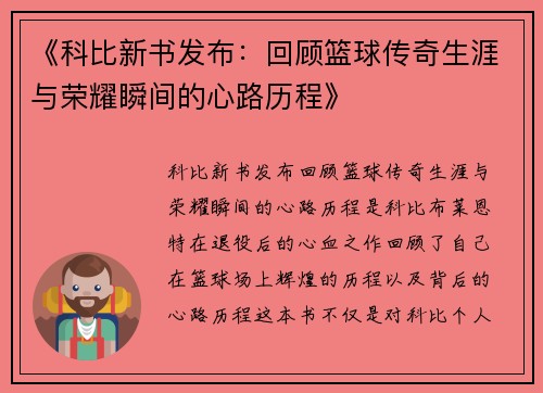《科比新书发布：回顾篮球传奇生涯与荣耀瞬间的心路历程》