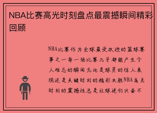 NBA比赛高光时刻盘点最震撼瞬间精彩回顾