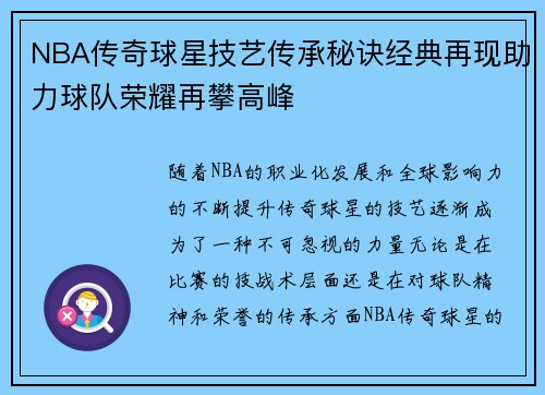 NBA传奇球星技艺传承秘诀经典再现助力球队荣耀再攀高峰