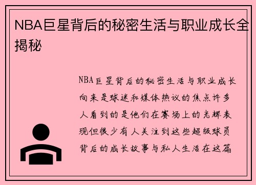 NBA巨星背后的秘密生活与职业成长全揭秘