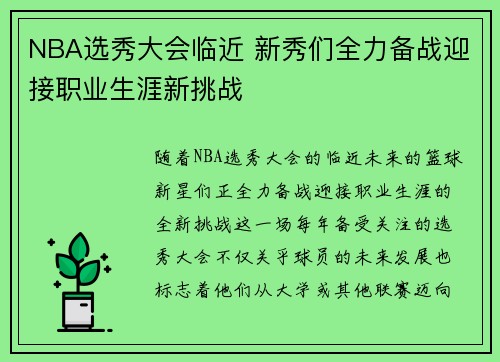 NBA选秀大会临近 新秀们全力备战迎接职业生涯新挑战