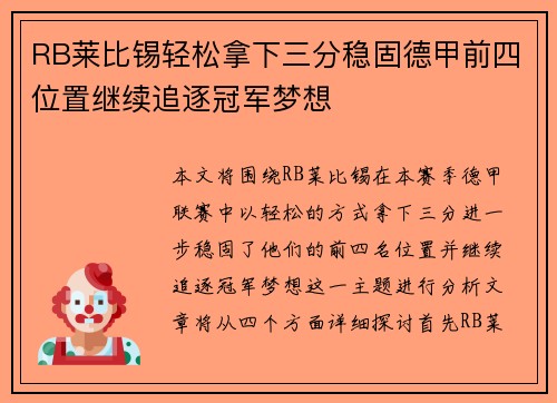 RB莱比锡轻松拿下三分稳固德甲前四位置继续追逐冠军梦想