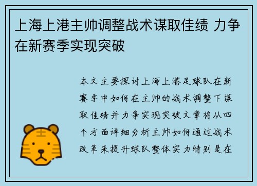 上海上港主帅调整战术谋取佳绩 力争在新赛季实现突破