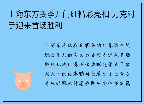上海东方赛季开门红精彩亮相 力克对手迎来首场胜利