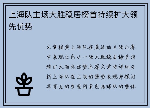 上海队主场大胜稳居榜首持续扩大领先优势