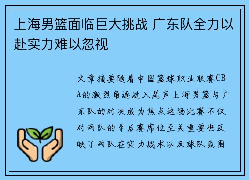 上海男篮面临巨大挑战 广东队全力以赴实力难以忽视