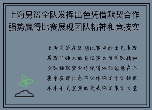 上海男篮全队发挥出色凭借默契合作强势赢得比赛展现团队精神和竞技实力