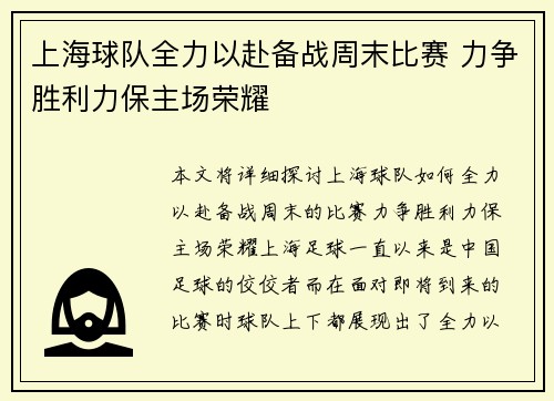 上海球队全力以赴备战周末比赛 力争胜利力保主场荣耀