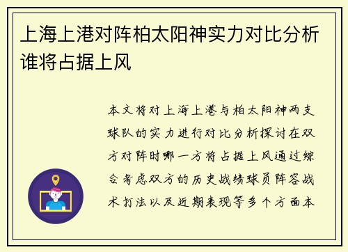 上海上港对阵柏太阳神实力对比分析谁将占据上风