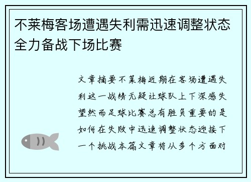 不莱梅客场遭遇失利需迅速调整状态全力备战下场比赛