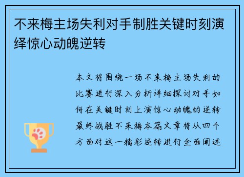 不来梅主场失利对手制胜关键时刻演绎惊心动魄逆转