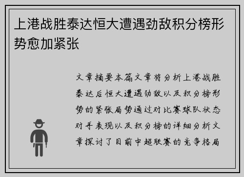 上港战胜泰达恒大遭遇劲敌积分榜形势愈加紧张