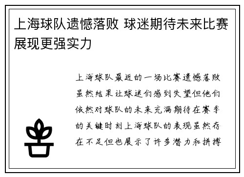 上海球队遗憾落败 球迷期待未来比赛展现更强实力