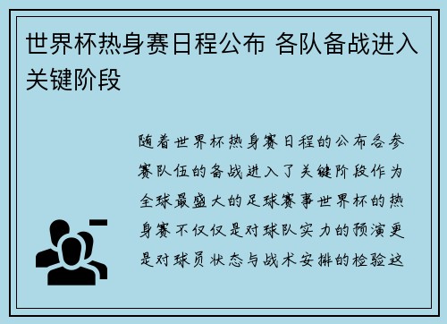 世界杯热身赛日程公布 各队备战进入关键阶段