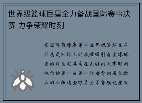 世界级篮球巨星全力备战国际赛事决赛 力争荣耀时刻