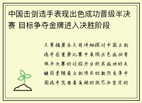 中国击剑选手表现出色成功晋级半决赛 目标争夺金牌进入决胜阶段