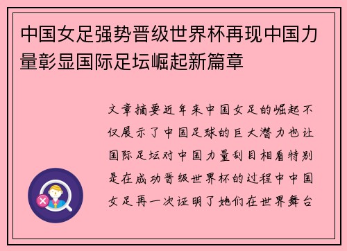 中国女足强势晋级世界杯再现中国力量彰显国际足坛崛起新篇章