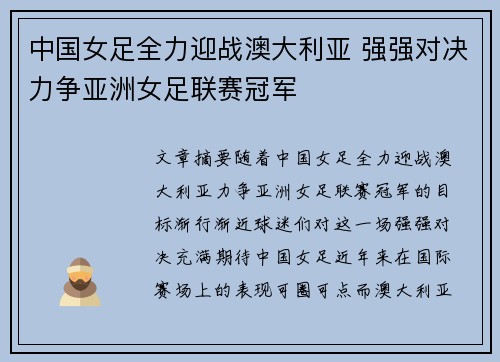 中国女足全力迎战澳大利亚 强强对决力争亚洲女足联赛冠军