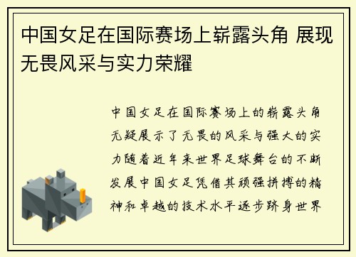 中国女足在国际赛场上崭露头角 展现无畏风采与实力荣耀