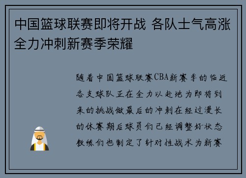 中国篮球联赛即将开战 各队士气高涨全力冲刺新赛季荣耀