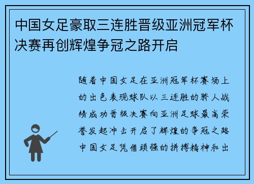 中国女足豪取三连胜晋级亚洲冠军杯决赛再创辉煌争冠之路开启