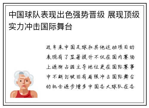 中国球队表现出色强势晋级 展现顶级实力冲击国际舞台