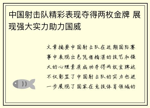 中国射击队精彩表现夺得两枚金牌 展现强大实力助力国威