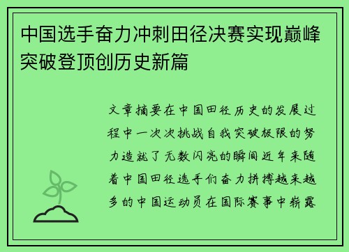 中国选手奋力冲刺田径决赛实现巅峰突破登顶创历史新篇