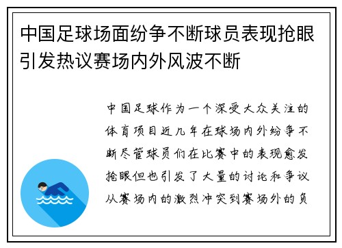 中国足球场面纷争不断球员表现抢眼引发热议赛场内外风波不断