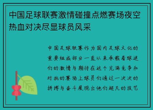 中国足球联赛激情碰撞点燃赛场夜空热血对决尽显球员风采