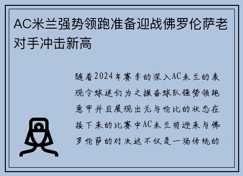 AC米兰强势领跑准备迎战佛罗伦萨老对手冲击新高