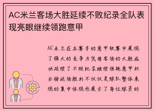 AC米兰客场大胜延续不败纪录全队表现亮眼继续领跑意甲