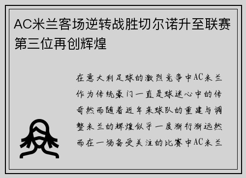 AC米兰客场逆转战胜切尔诺升至联赛第三位再创辉煌
