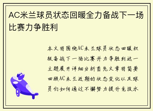 AC米兰球员状态回暖全力备战下一场比赛力争胜利