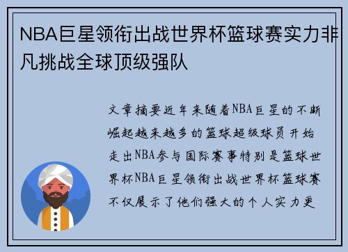 NBA巨星领衔出战世界杯篮球赛实力非凡挑战全球顶级强队