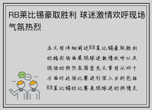 RB莱比锡豪取胜利 球迷激情欢呼现场气氛热烈