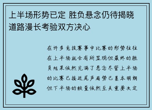 上半场形势已定 胜负悬念仍待揭晓 道路漫长考验双方决心