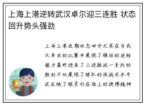 上海上港逆转武汉卓尔迎三连胜 状态回升势头强劲