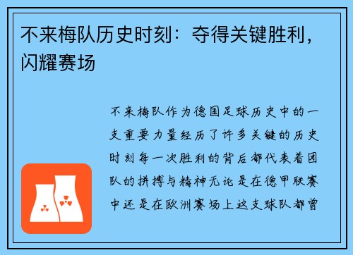 不来梅队历史时刻：夺得关键胜利，闪耀赛场