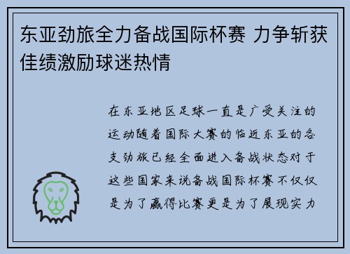 东亚劲旅全力备战国际杯赛 力争斩获佳绩激励球迷热情
