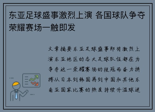 东亚足球盛事激烈上演 各国球队争夺荣耀赛场一触即发