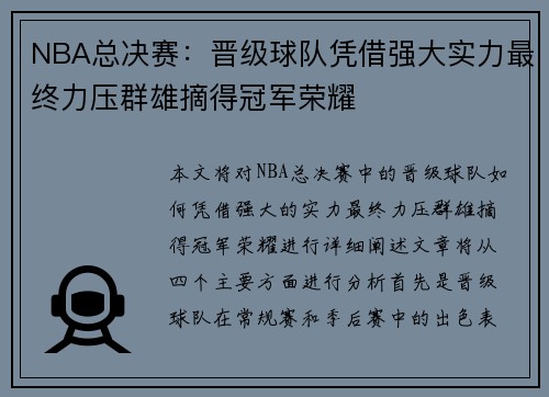 NBA总决赛：晋级球队凭借强大实力最终力压群雄摘得冠军荣耀