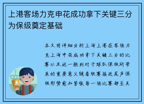 上港客场力克申花成功拿下关键三分为保级奠定基础