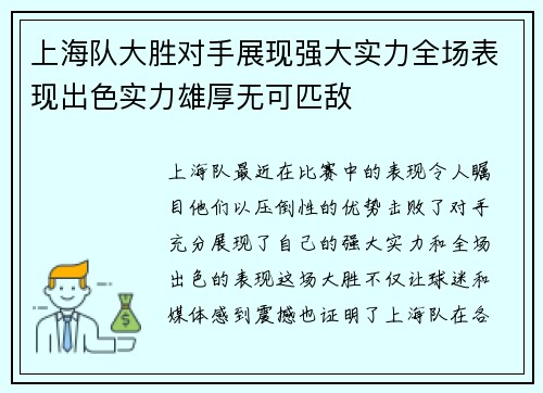 上海队大胜对手展现强大实力全场表现出色实力雄厚无可匹敌