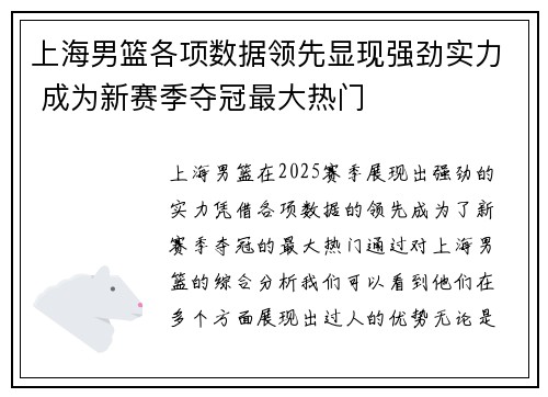 上海男篮各项数据领先显现强劲实力 成为新赛季夺冠最大热门
